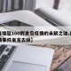 【日增超160例青岛疫情的未解之谜,青岛疫情事件来龙去脉】