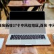 【西安新增27个中风险地区,西安 中风险】