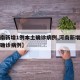 【河南新增1例本土确诊病例,河南新增一例本土确诊病例】