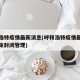 呼和浩特疫情最新消息(呼和浩特疫情最新消息解除封闭管理)