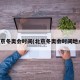 北京冬奥会时间(北京冬奥会时间地点)