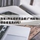 广州发现1例无症状感染者/广州新增1例无症状感染者是真的吗?