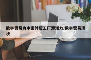 数字贸易为中国外贸工厂添活力/数字贸易现状