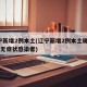 辽宁新增2例本土(辽宁新增2例本土确诊 3例无症状感染者)