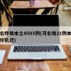 河北昨增本土4585例(河北增21例本土确诊轨迹)