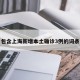 包含上海新增本土确诊3例的词条