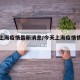 今天上海疫情最新消息/今天上海疫情情况怎么样