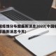 中国疫情分布图最新消息2022(中国疫情分布最新消息今天)