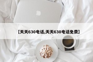 【天天630电话,天天630电话免费】