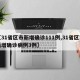 【31省区市新增确诊111例,31省区市新增确诊病例3例】