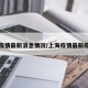 上海疫情最新消息情况/上海疫情最新疫情况