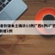 31省份增本土确诊13例广西6例/广西本土新增1例