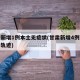 甘肃新增1例本土无症状(甘肃新增4例本土确诊轨迹)