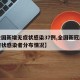 【全国新增无症状感染37例,全国新冠肺炎无症状感染者分布情况】
