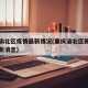 重庆渝北区疫情最新情况(重庆渝北区新型肺炎最新消息)