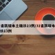 31省新增本土确诊23例/31省新增本土确诊13例
