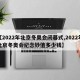 【2022年北京冬奥会闭幕式,2022年北京冬奥会纪念钞值多少钱】
