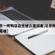 【北京一烤鸭店店主被立案侦查,北京烤鸭店老板是谁】