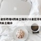 31省份昨增6例本土确诊/31省区市增62例本土确诊