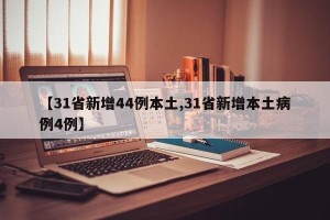 【31省新增44例本土,31省新增本土病例4例】