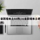 31省新增本土68例(31省新增本土病例55例)