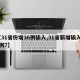 【31省份增36例输入,31省新增输入16例7】
