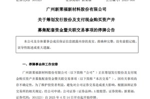 停牌！301323，重大资产重组！