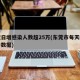 东莞日增感染人数超25万(东莞市每天新增确诊数据)