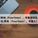 【神州〖Fourteen〗、号乘组在轨一个月,神舟〖Fourteen〗、号载人】