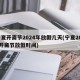宁夏开斋节2024年放假几天(宁夏2021开斋节放假时间)