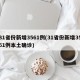 31省份新增3561例(31省份新增3561例本土确诊)