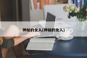 神秘的女人(神秘的女人)