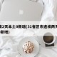 连续2天本土0新增(31省区市连续两天本土0新增)