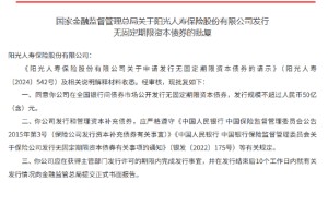 阳光人寿获批发行不超过50亿元永续债