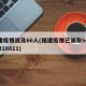福建疫情波及66人(福建疫情已波及66人19216811)