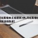 【河北新增本土无症状3例,河北新增69例无症状活动轨迹】