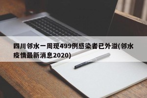四川邻水一周现499例感染者已外溢(邻水疫情最新消息2020)