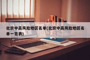 北京中高风险地区名单(北京中高风险地区名单一览表)