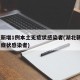 湖北新增1例本土无症状感染者(湖北新增3例无症状感染者)