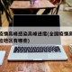 全国疫情高峰感染高峰进度(全国疫情高风险中风险地区有哪些)