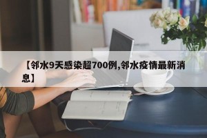【邻水9天感染超700例,邻水疫情最新消息】
