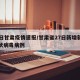 27日甘肃疫情速报/甘肃省27日新增新型冠状病毒病例
