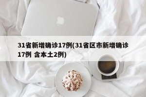 31省新增确诊17例(31省区市新增确诊17例 含本土2例)