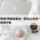北京新增7例感染者含一家五口/北京一家7口均感染行程