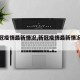 【新冠疫情最新情况,新冠疫情最新情况新疆】
