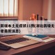 湖北新增本土无症状11例(湖北新增无症状感染者最新消息)