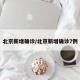 北京新增确诊/北京新增确诊7例