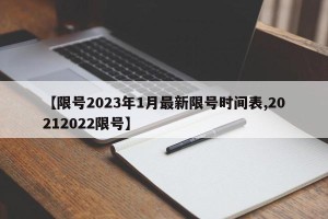 【限号2023年1月最新限号时间表,20212022限号】