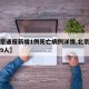 【北京通报新增1例死亡病例详情,北京疫情死亡9人】
