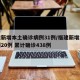福建新增本土确诊病例31例/福建新增本土病例20例 累计确诊438例